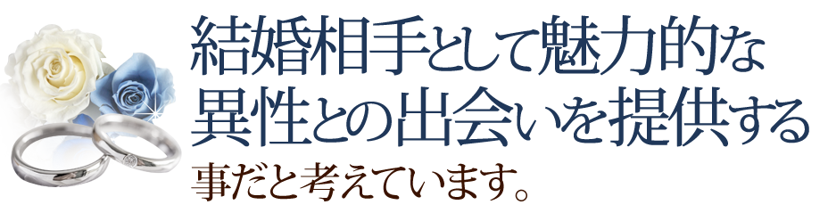 結婚相手として魅力的な異性との出会いを提供する