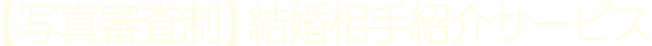 美人女性＆ハイスペック男性限定の結婚相談所