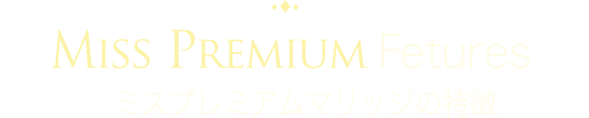 ミスプレミアムマリッジの特徴