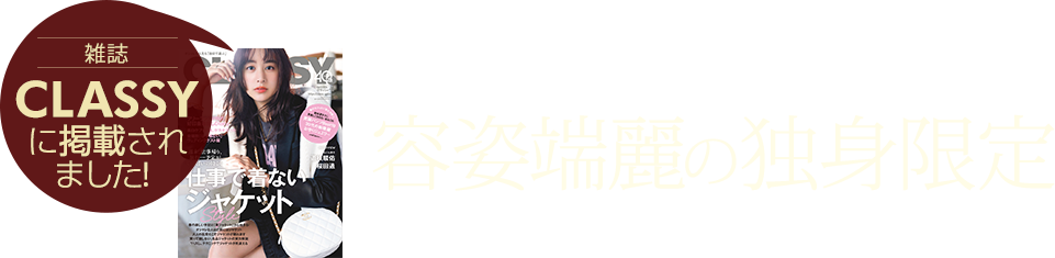 美人女性&ハイスペック男性限定の結婚相談所