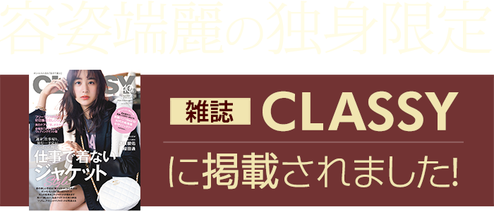 美人女性&ハイスペック男性限定の結婚相談所